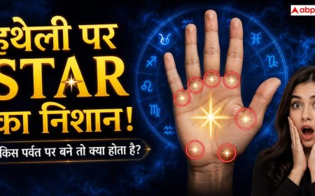 Hast Rekha: हथेली में स्टार का निशान क्या सच में बदल सकता है किस्मत? किस पर्वत पर बना निशान माना जाता है शुभ