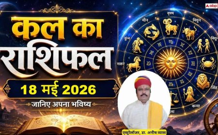 Kal Ka Rashifal: 18 मई 2026 कुंभ राशि वालों के घर आएंगी नई खुशियां और मीन को व्यापार में मिलेगा उम्मीद से ज्यादा लाभ, जानें सोमवार का राशिफल