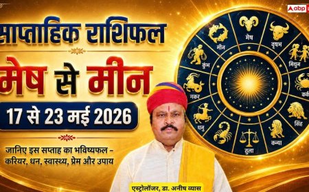 Saptahik Rashifal 17 to 23 May 2026: इस हफ्ते 5 राशियों पर बरसेगी मां लक्ष्मी की कृपा, दूर होगी आर्थिक तंगी! पढ़ें मेष से मीन तक का राशिफल