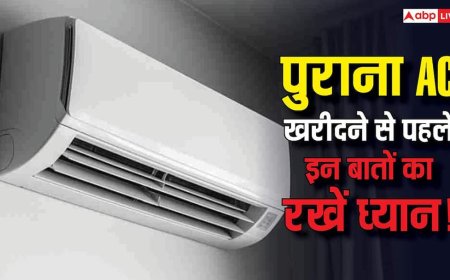 पुराना AC खरीदने से पहले हो जाएं सावधान! नजरअंदाज किए ये संकेत तो बन सकता है जानलेवा