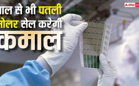 वैज्ञानिकों ने तैयार की बाल से भी पतली सोलर सेल, दिखेगी नहीं, लेकिन बिजली बनाएगी खूब