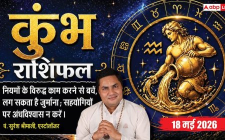 Aaj ka Kumbh Rashifal 18 May 2026: कुंभ राशि संपत्ति और हिस्सेदारी के कागजों पर हस्ताक्षर करने से बचें