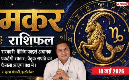 Aaj ka Makar Rashifal 18 May 2026: मकर राशि सरकारी दफ्तरों में अटकी फाइलें आज सडनली होंगी क्लियर