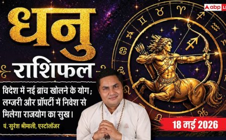 Aaj ka Dhanu Rashifal 18 May 2026: धनु राशि चंद्रमा के छठे भाव से पुरानी बीमारियों से मिलेगा छुटकारा, खिलाड़ी मैदान पर रचेंगे इतिहास
