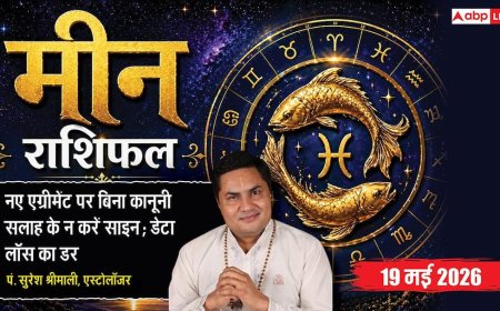 Aaj ka Meen Rashifal 19 May 2026: मीन राशि चौथे चंद्रमा से बढ़ सकता है प्रॉपर्टी का विवाद, मंदी के असर से छोटे निवेशों में बरतें बड़ी सावधानी