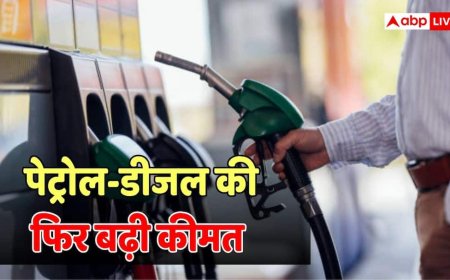 Petrol-Diesel Price Hike: 5 दिन में दूसरा झटका... फिर से बढ़ी पेट्रोल-डीजल की कीमत, जानें अब क्या है नई कीमत?