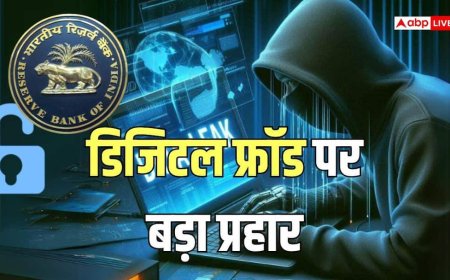 Online Fraud: ऑनलाइन धोखाधड़ी से मिलेगा छुटकारा, RBI लागू करने जा रहा है नया डिजिटल सुरक्षा चक्र