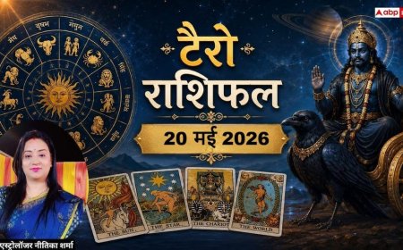 Tarot Rashifal 20 May 2026: धनु राशि वालों को वापस मिलेगा बरसों से रुका हुआ धन, सिंह की आर्थिक स्थिति में होगा बड़ा सुधार