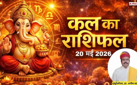 Kal ka Rashifal 20 May 2026: कुंभ राशि वालों को कार्यक्षेत्र में मिलेगा बड़ा लाभ और वृश्चिक की सुधरेगी आर्थिक स्थिति, जानें बुधवार का भविष्यफल