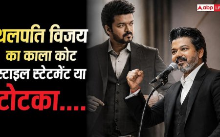 Thalapathy Vijay: स्टाइल स्टेटमेंट या फिर टोटका, चर्चा में क्यों है सीएम थलपति विजय का काला कोट