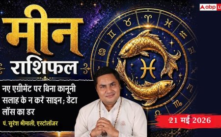 Aaj ka Meen Rashifal 21 May 2026: मीन राशि पांचवें चंद्रमा से होगा आकस्मिक धन लाभ, प्रभावशाली पार्टनर का जुड़ना बिजनेस के लिए साबित होगा गेम चेंजर