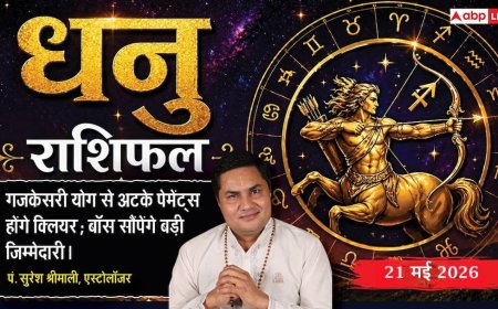 Aaj ka Dhanu Rashifal 21 May 2026: धनु राशि सरकार के अचानक लिए गए निर्णय बढ़ाएंगे बिजनेसमैन का सिरदर्द, सेहत बिगड़ने से अधूरे छूट सकते हैं जरूरी काम