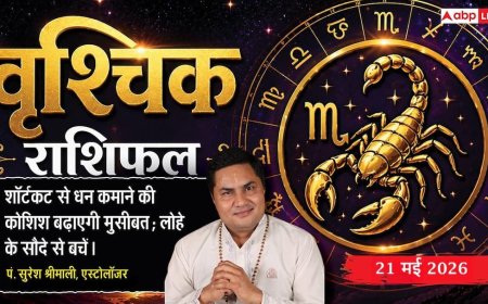 Aaj ka Vrishchik Rashifal 21 May 2026: वृश्चिक राशि व्यापारिक सौदों में सटीक अनुमान से होगी बड़े मुनाफे की डील, धैर्यपूर्ण फैसलों से बिजनेस को मिलेगी सुरक्षा और ग्रोथ