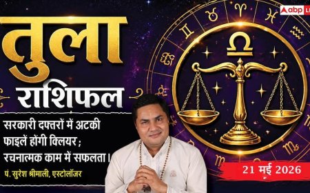 Aaj ka Tula Rashifal 21 May 2026: तुला राशि बैंक लोन की तकनीकी अड़चनें चुटकियों में होंगी दूर, बचत और निवेश को लेकर लेंगे भविष्य सुरक्षित करने वाला बड़ा फैसला