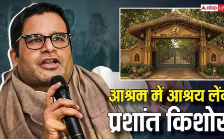 Prashant Kishor: राजनीति के 'रणनीतिकार' अब आश्रम की शरण में! प्रशांत किशोर की 'तपस्या' के पीछे का जानें सच!