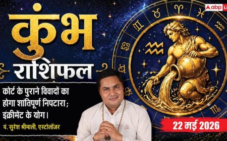 Aaj ka Kumbh Rashifal 22 May 2026: कुंभ राशि सरकारी दफ्तर में अटकी फाइल निकालने के लिए वाणी में रखें विनम्रता, बड़ी कंपनियों से मिलेंगे जॉब चेंज के शानदार ऑफर