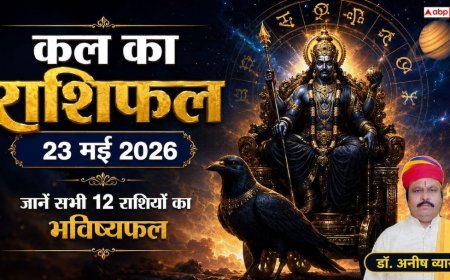 Kal Ka Rashifal 23 May 2026: शनिवार को सिंह राशि में चंद्रमा का गोचर, इन 3 राशियों के घर आएगी खुशहाली, भूलकर भी न करें ये गलती!