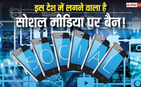 16 साल से कम उम्र के बच्चों पर सख्ती! 1 जून से इस देश में सोशल मीडिया अकाउंट बनाने पर लगेगी रोक