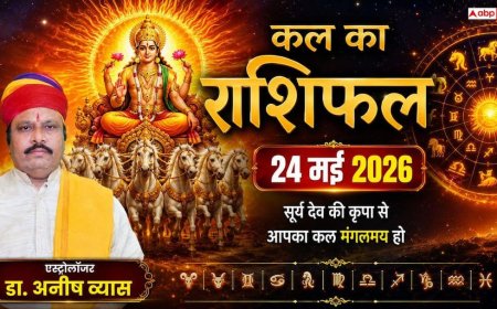 Kal Ka Rashifal 24 May 2026: रविवार को ज्येष्ठ शुक्ल अष्टमी का कमाल, कर्क राशि वालों को व्यापार में होगा छप्परफाड़ लाभ! पढ़ें कल का राशिफल