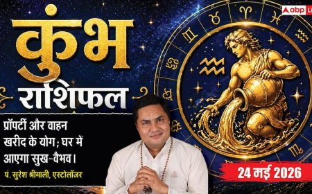 Aaj ka Kumbh Rashifal 24 May 2026: कुंभ राशि आप पर आ सकता है बड़े सामाजिक कार्य का दायित्व, 7वें चंद्रमा के कारण जीवनसाथी और प्रेमी से बात करते समय बरतें संयम
