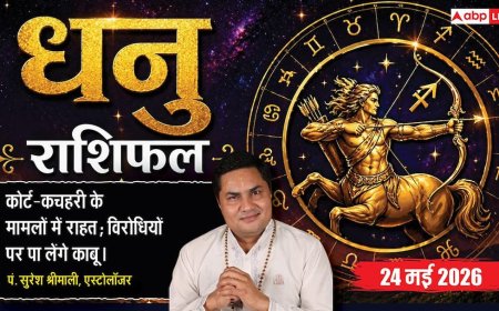 Aaj ka Dhanu Rashifal 24 May 2026: धनु राशि 9वें चंद्रमा के प्रभाव से आध्यात्म की तरफ बढ़ेगा झुकाव, ऑफिस में को-वर्कर्स के सहयोग से कार्यों में आएगी गजब की गति