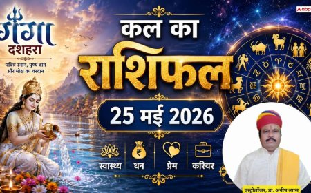 Kal Ka Rashifal 25 May 2026: सोमवार को वज्र और शंख योग का कमाल, मेष और कर्क राशि वालों को करियर में मिलेगी बड़ी खुशखबरी!