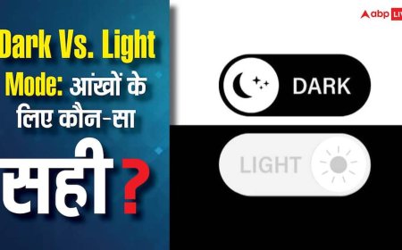 Dark Vs Light Mode: आंखों के लिए कौन-सा सही? यह बात जान ली तो सब पता चल जाएगा
