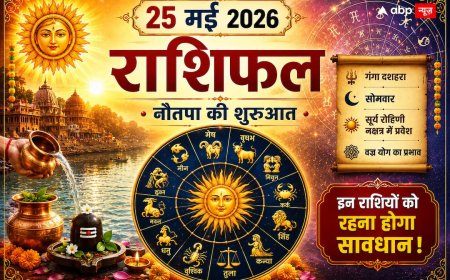 Aaj Ka Rashifal 25 May 2026: नौतपा की शुरुआत और 'वज्र योग', आज आपकी एक गलती पड़ सकती है भारी