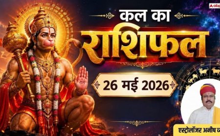 Kal ka Rashifal 26 May 2026: बड़ा मंगल और सिद्धि योग का संयोग चमकाएगा 4 राशियों की किस्मत, पढ़ें कल का राशिफल