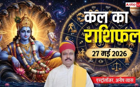 Kal ka Rashifal 27 May 2026: पद्मिनी एकादशी पर सर्वार्थ सिद्धि योग, 5 राशियों पर मेहरबान होंगी लक्ष्मी जी, पढ़ें कल का राशिफल