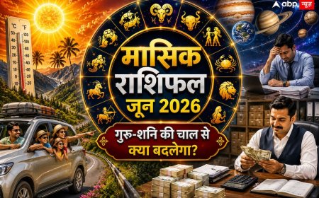 Masik Rashifal June 2026: गुरु का महागोचर, शनि की टेढ़ी चाल और मंगल का असर… जानिए मेष से मीन तक किस राशि पर क्या होगा असर