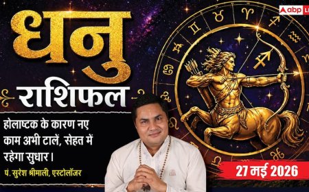 Aaj ka Dhanu Rashifal 27 May 2026: धनु राशि सर्वार्थसिद्धि योग से होगी अप्रत्याशित कमाई, अचानक बड़ा प्रॉफिट होने से खिलेगा चेहरा