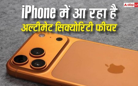 आईफोन के लिए आ रहा है अल्टीमेट सिक्योरिटी फीचर, हाथ से छिनते ही हो जाएगा लॉक