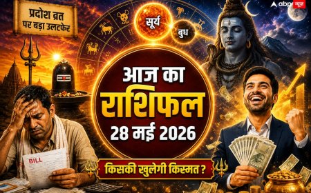 Aaj Ka Rashifal 28 May 2026: दोपहर 2 बजे के बाद इन 3 राशियों की चमकेगी किस्मत, प्रदोष व्रत पर बनेगा महाधन योग