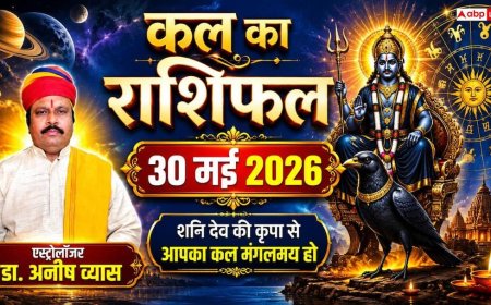 Kal Ka Rashifal 30 May 2026: शनिवार को बदलेगी इन 4 राशियों की चाल, जानें अपनी लव लाइफ, करियर और शुभ मुहूर्त का पूरा हाल