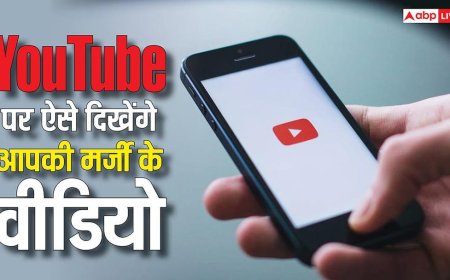 YouTube पर दिखेंगे सिर्फ आपकी पसंद के वीडियो, ऐसे बनाएं अपनी मर्जी का फीड