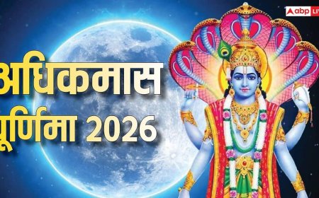 Adhik Maas Purnima 2026: अधिकमास पूर्णिमा पर 2 दुर्लभ संयोग, इन चीजों का दान पलट सकता है किस्मत