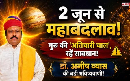 Jupiter Transit 2026: देवगुरु बृहस्पति की 'अतिचारी' चाल, 2 जून से देश-दुनिया में बड़े बदलाव के संकेत; आपकी राशि पर क्या होगा असर?