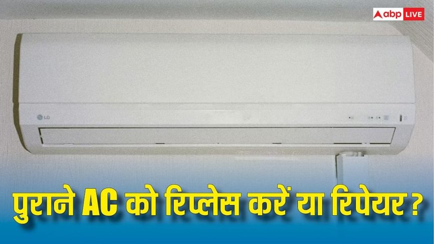 Tech Tips: पुराने AC को रिपेयर करना या रिप्लेस करना, किसमें है ज्यादा फायदा? यहां जान लें सारी बातें