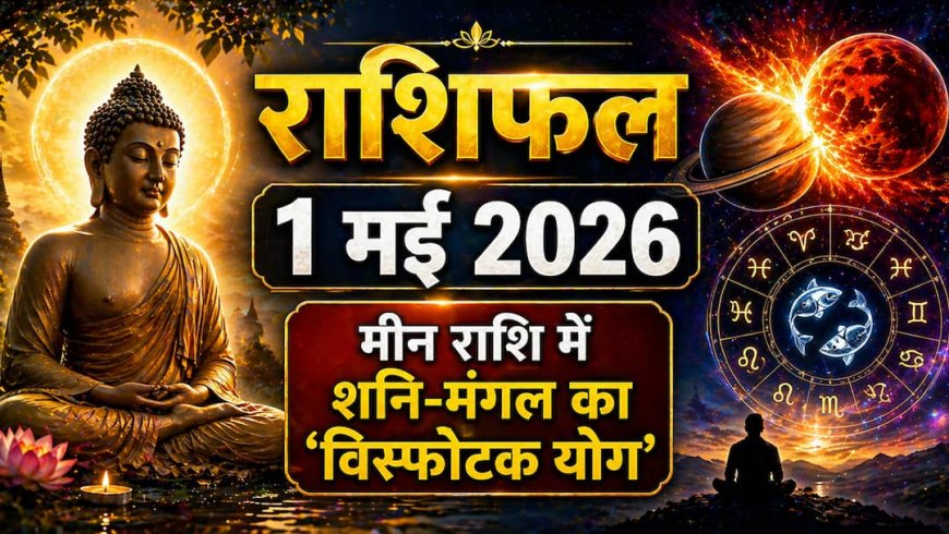 Aaj Ka Rashifal 1 May 2026: मीन राशि में शनि-मंगल का 'विस्फोटक योग', बुद्ध पूर्णिमा पर 12 राशियों के लिए बड़ी चेतावनी!