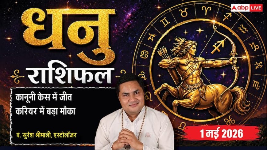 Aaj ka Dhanu Rashifal 1 May 2026: सिद्धि योग से कानूनी विवादों में मिलेगी बड़ी जीत, ससुराल पक्ष से धन लाभ