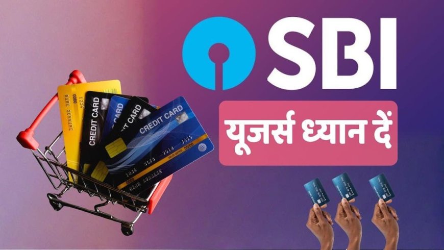 SBI Credit Card: एसबीआई कार्ड यूजर्स ध्यान दें! 1 मई से बदल रहे हैं ये जरूरी नियम, आपकी जेब पर पड़ेगा सीधा असर