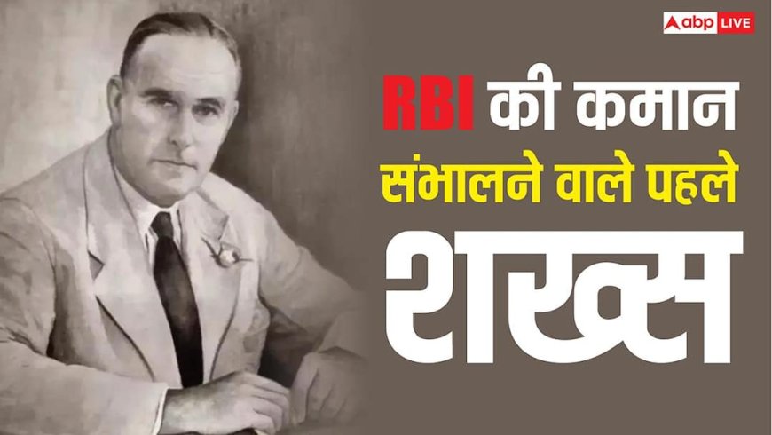 न हिंदुस्तानी, न अंग्रेज; जानिए कौन थे RBI के पहले गवर्नर और कितना रहा उनका कार्यकाल