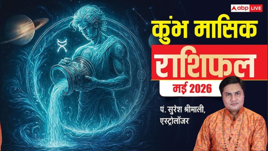 Aquarius Monthly Horoscope May 2026: कुंभ राशि मई मासिक राशिफल, करियर में मजबूती और रिश्तों में नई शुरुआत