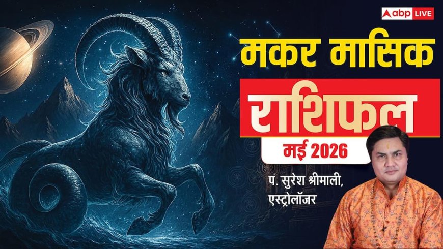 Capricorn Monthly Horoscope May 2026: मकर राशि वाले मई में लगाएंगे करियर में बड़ी छलांग, पढ़ें मासिक राशिफल