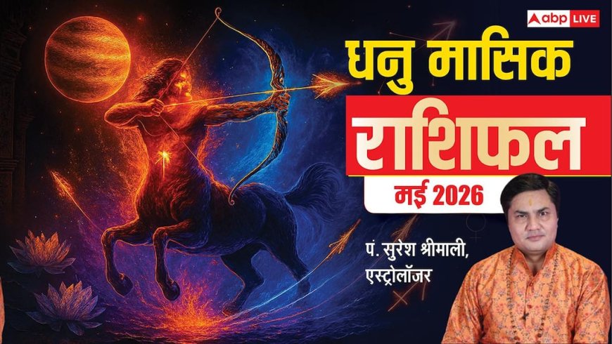 Sagittarius Monthly Horoscope May 2026: धनु राशि वालों की लाइफ में होगी खुशियों की एंट्री, पढ़ें अपना मई राशिफल