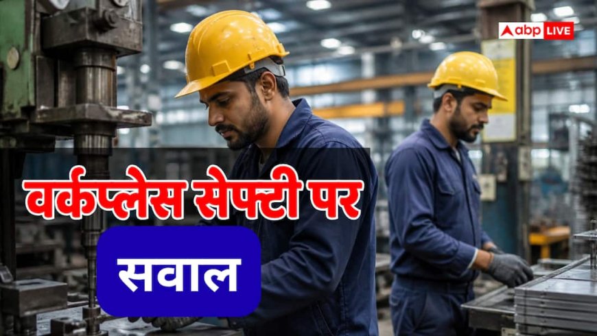 डेंजर जोन में दफ्तर-फैक्ट्रियां! चोट के दावों में 31% का बड़ा उछाल, सुरक्षा नियमों की खुली पोल