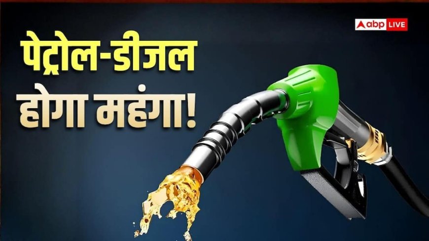 Petrol-Diesel Price Hike: कमर कस लें, पेट्रोल-डीजल के दाम जल्द बढ़ने को हैं... सरकार ने कही ये बात