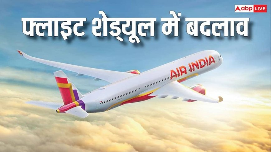 एयर इंडिया का बड़ा फैसला, रोजाना 100 फ्लाइट्स की होगी कटौती, महंगाई ने रोकी उड़ान