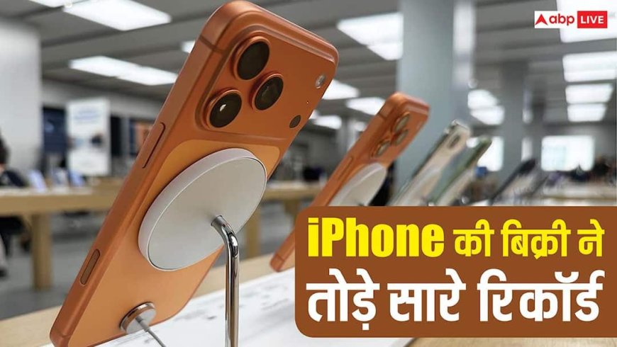 ऐप्पल की हुई बल्ले-बल्ले! आईफोन की बिक्री ने तोड़े सारे रिकॉर्ड, यह सीरीज बनी सबसे पॉपुलर